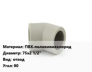 Отвод ПВХ-поливинилхлорид 75х2 1/2" отвод Угол:90